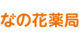 なの花薬局